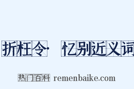 折枉令·忆别近义词是什么意思的图片
